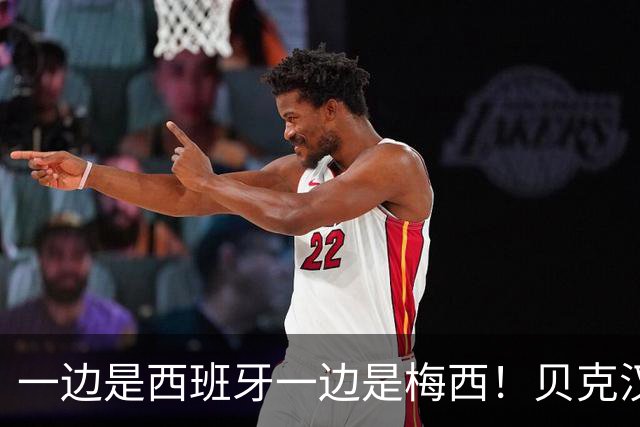 一边是西班牙一边是梅西！贝克汉姆决赛站谁？观众不买账送嘘声