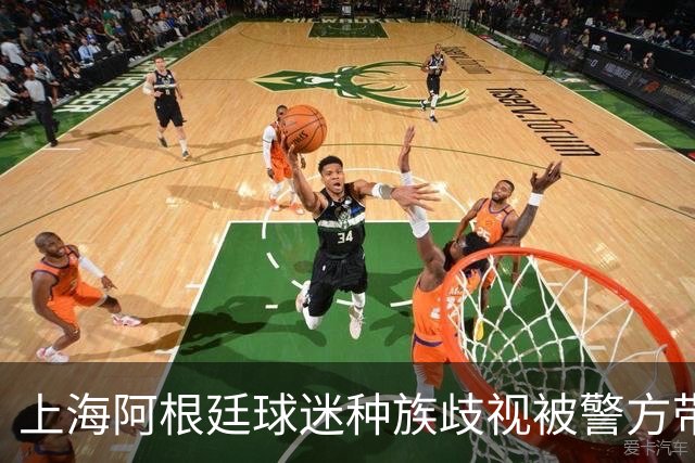上海阿根廷球迷种族歧视被警方带走！黑人小哥：又不是国足输球