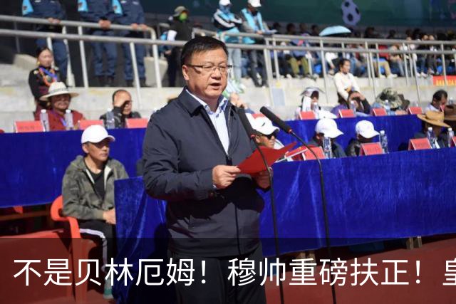 不是贝林厄姆！穆帅重磅扶正！皇马未来核心锁定 21 岁天才