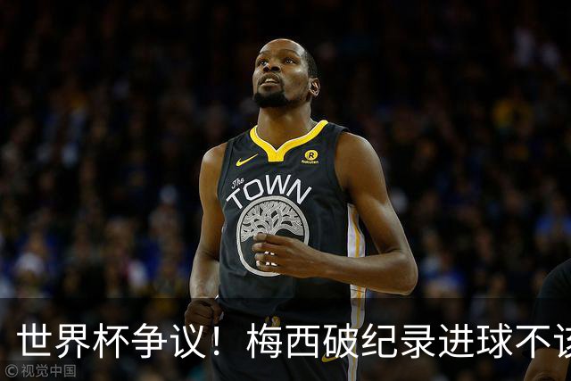 世界杯争议！梅西破纪录进球不该算！曼联传奇怒喷：VAR 全瞎了！