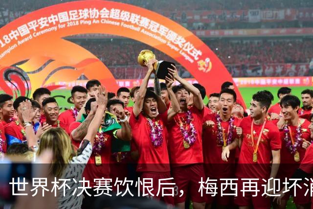 世界杯决赛饮恨后，梅西再迎坏消息！心碎离场，国家队未来充满未知数