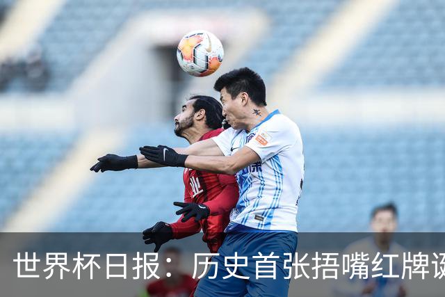 世界杯日报：历史首张捂嘴红牌诞生 海地土耳其提前出局