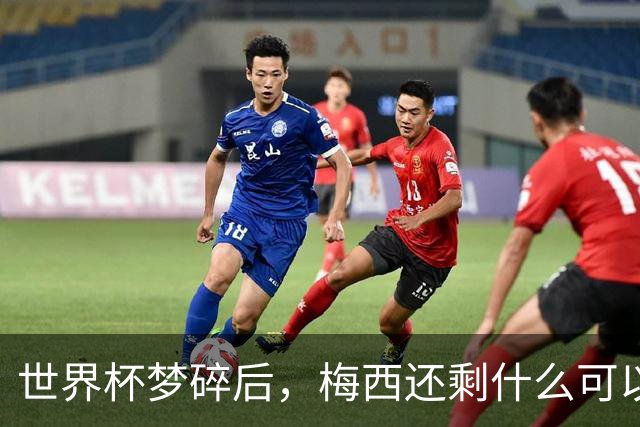 世界杯梦碎后，梅西还剩什么可以赢？