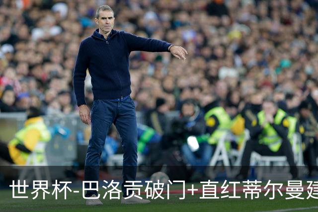 世界杯-巴洛贡破门+直红蒂尔曼建功 十人美国2-0波黑将战比利时