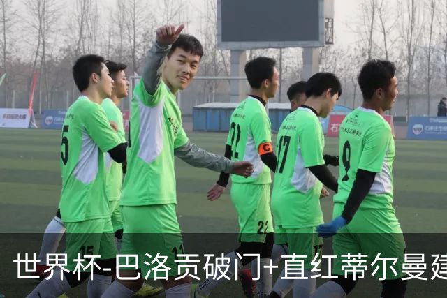 世界杯-巴洛贡破门+直红蒂尔曼建功 十人美国2-0波黑将战比利时