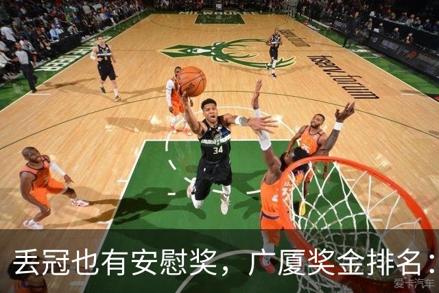 丢冠也有安慰奖，广厦奖金排名：孙铭徽第五，朱俊龙第四，胡金秋第二