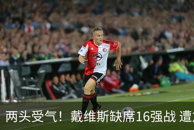 两头受气！戴维斯缺席16强战 遭加拿大球迷抨击+要求剥夺队长袖标
