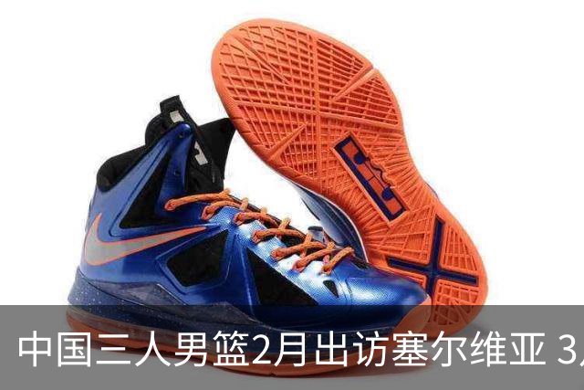 中国三人男篮2月出访塞尔维亚 3月冲击亚洲杯