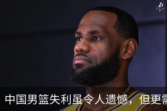 中国男篮失利虽令人遗憾，但更需关注此三大问题，世预赛恐沦为垫底出局