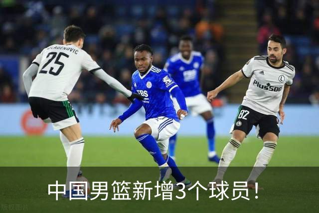 中国男篮新增3个球员！