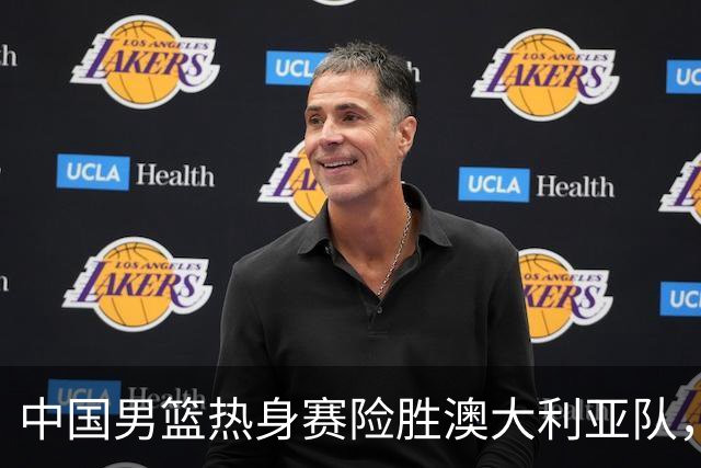 中国男篮热身赛险胜澳大利亚队，王俊杰23分崔永熙状态回升
