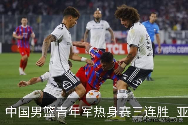 中国男篮青年军热身赛三连胜 亚洲杯征程机遇挑战并存