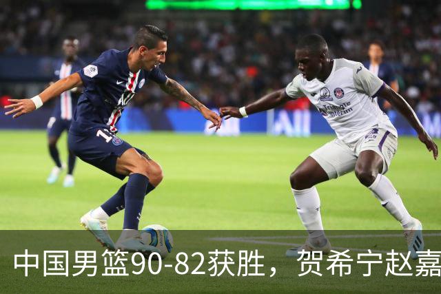 中国男篮90-82获胜，贺希宁赵嘉义爆发，三大退步明显，高诗岩官宣离队