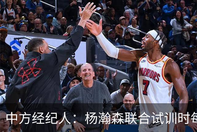 中方经纪人：杨瀚森联合试训时每天飞1个地方 这点普通人很难忍受