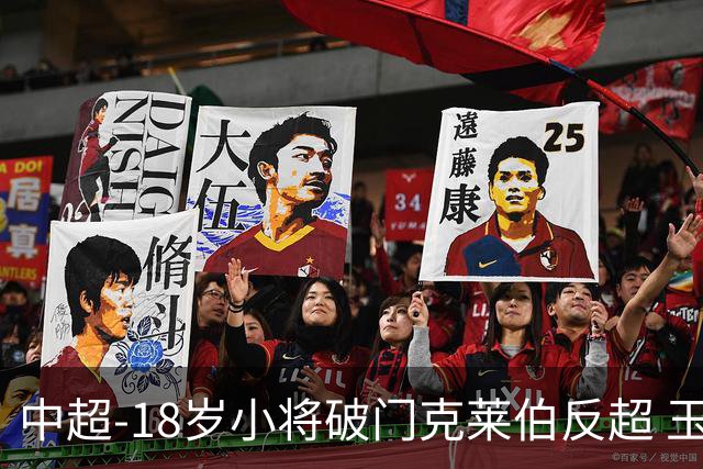 中超-18岁小将破门克莱伯反超 玉昆2-1逆转河南
