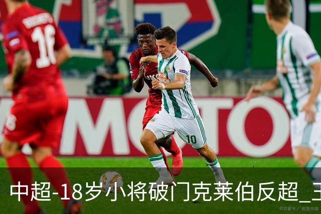 中超-18岁小将破门克莱伯反超 玉昆2-1逆转河南