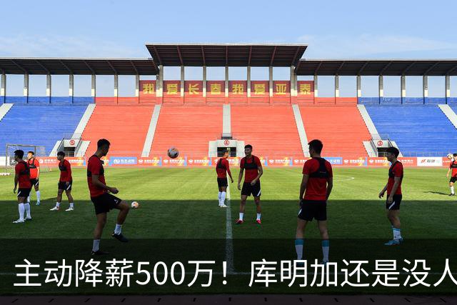 主动降薪500万！库明加还是没人要，湖人队不给合同
