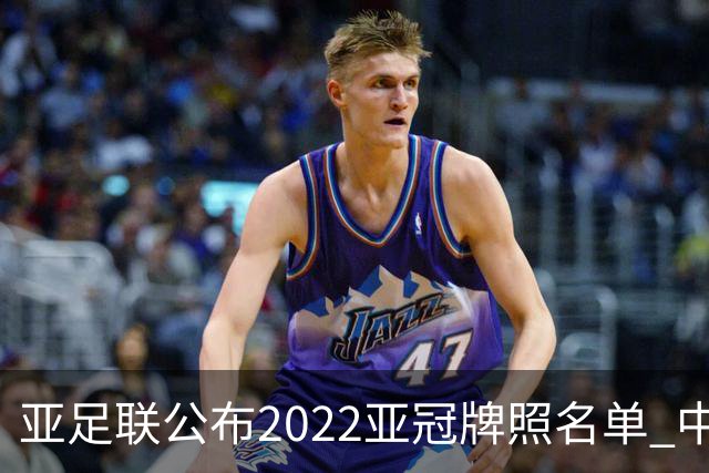 亚足联公布2022亚冠牌照名单 中国只有6支球队