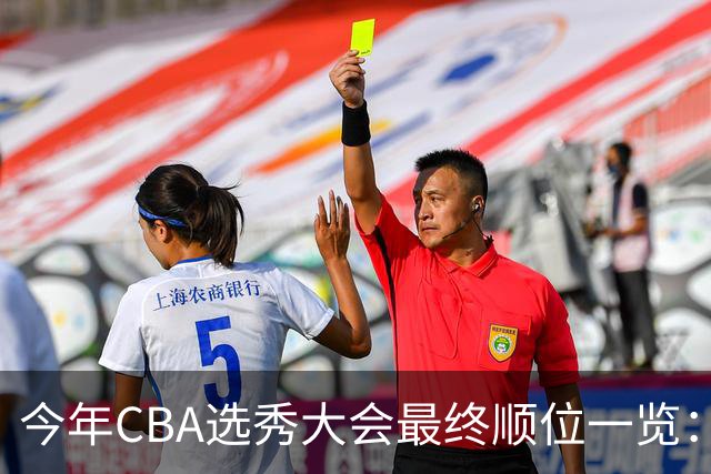 今年CBA选秀大会最终顺位一览：广州江苏宁波前三 辽宁第11