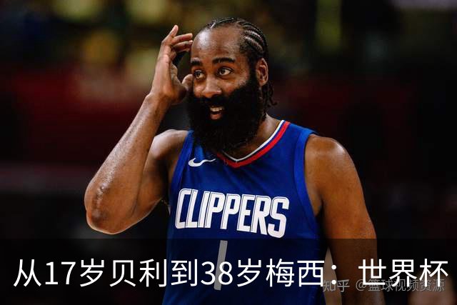从17岁贝利到38岁梅西：世界杯“帽子戏法”极简史