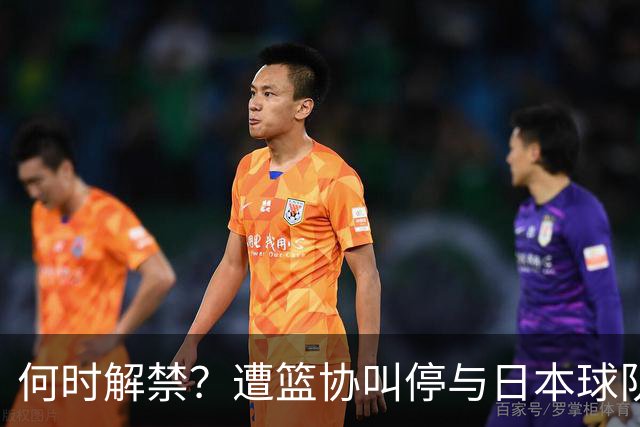 何时解禁？遭篮协叫停与日本球队签约后，赵柏清沦落打野球谋生
