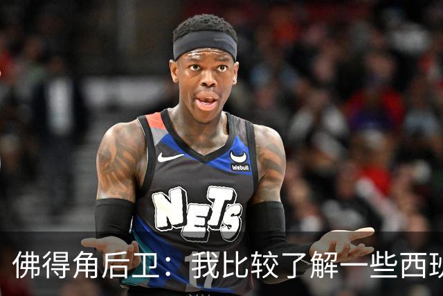 佛得角后卫：我比较了解一些西班牙球员 世界杯首战将全力争胜