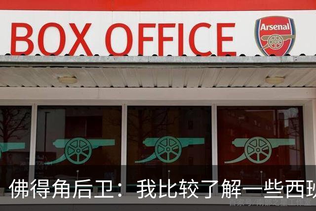 佛得角后卫：我比较了解一些西班牙球员 世界杯首战将全力争胜