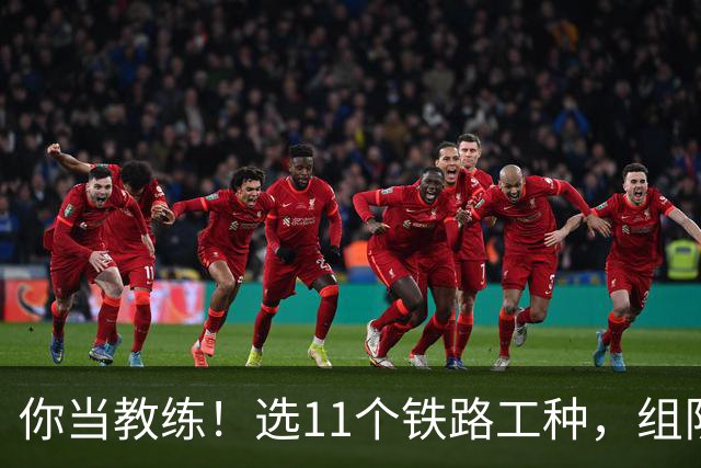 你当教练！选11个铁路工种，组队参加世界杯