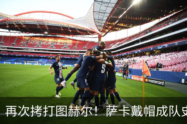 再次拷打图赫尔！萨卡戴帽成队史第4人 半决赛1分钟没踢