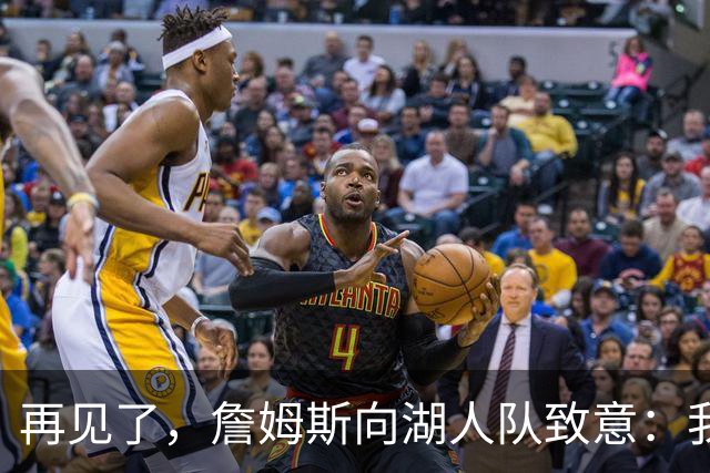 再见了，詹姆斯向湖人队致意：我在洛杉矶湖人队度过了美好的八年
