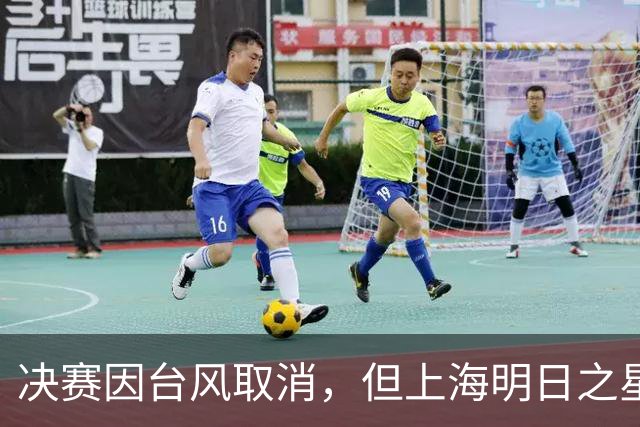 决赛因台风取消，但上海明日之星冠军杯丰富的场外交流，提前让参赛者过足瘾