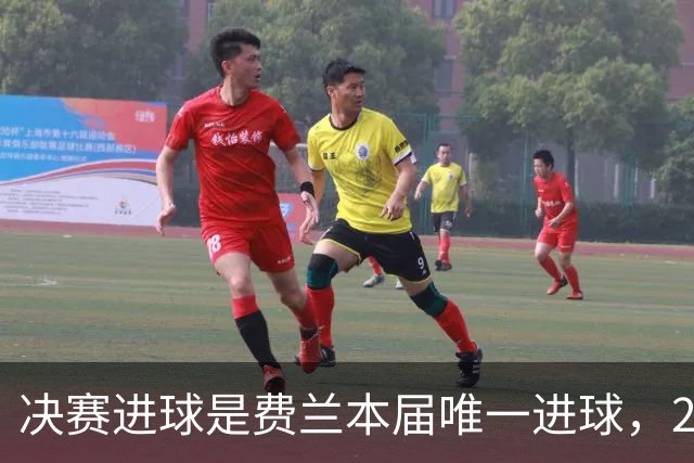 决赛进球是费兰本届唯一进球，2026年世界杯，是集体足球的胜利