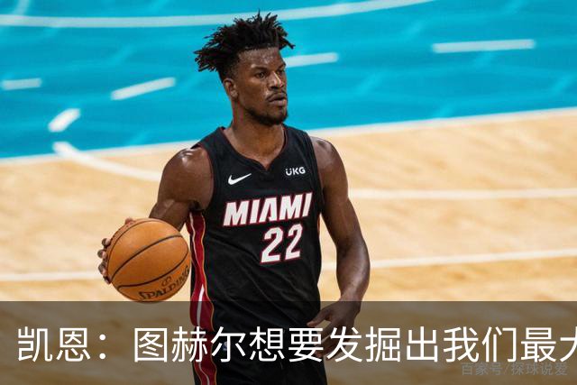 凯恩：图赫尔想要发掘出我们最大的潜力，而我们也有一些积极方面