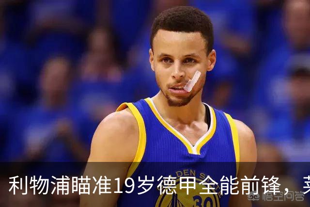 利物浦瞄准19岁德甲全能前锋，莱比锡狮子大开口：低于1.3亿欧免谈