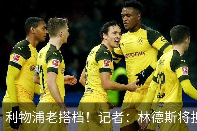 利物浦老搭档！记者：林德斯将担任克洛普在德国队的助教
