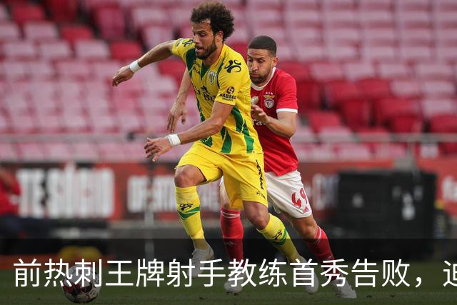前热刺王牌射手教练首秀告败，迪福执教8场后与沃金说再见