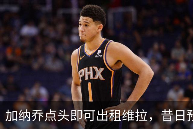 加纳乔点头即可出租维拉，昔日预言成真！曼联无缘分成又错失悍将