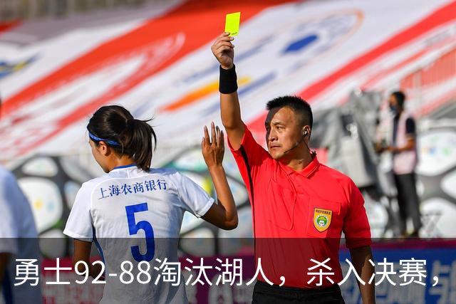 勇士92-88淘汰湖人，杀入决赛，11号秀再立大功，库里帮手诞生