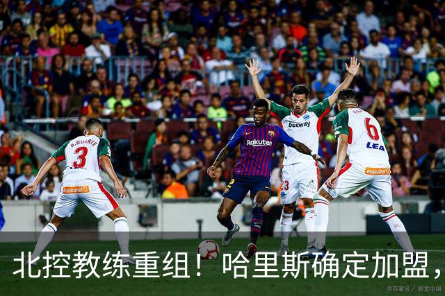 北控教练重组！哈里斯确定加盟，公布2本土助教，下赛季冲季后赛