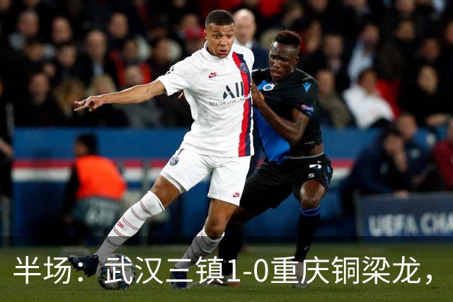 半场：武汉三镇1-0重庆铜梁龙，绍尔头球破门