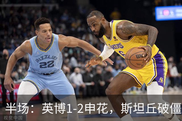 半场：英博1-2申花，斯坦丘破僵，吴曦、阿苏埃破门