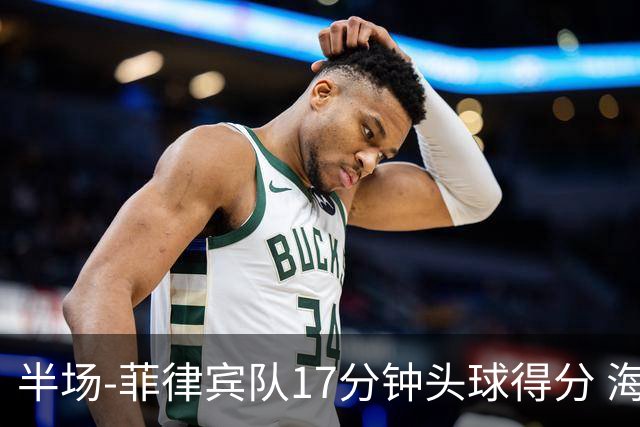 半场-菲律宾队17分钟头球得分 海港暂0-1落后