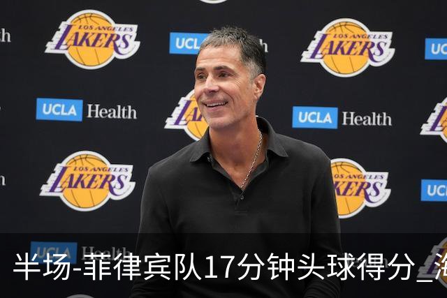 半场-菲律宾队17分钟头球得分 海港暂0-1落后
