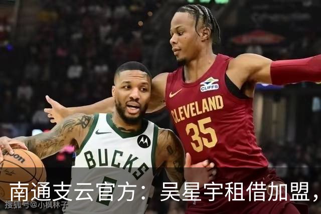 南通支云官方：吴星宇租借加盟，出自鲁能青训体系曾留洋巴西