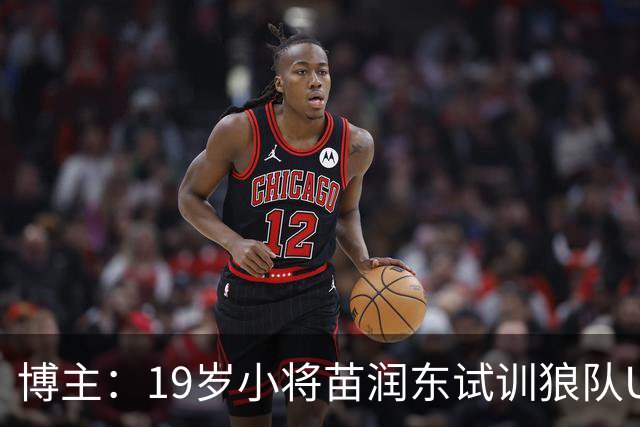 博主：19岁小将苗润东试训狼队U21，已代表狼队U21出战友谊赛
