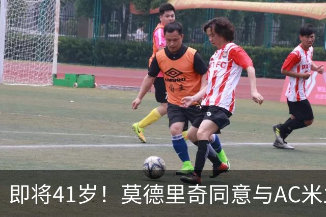 即将41岁！莫德里奇同意与AC米兰续约至2027年，年薪350万欧