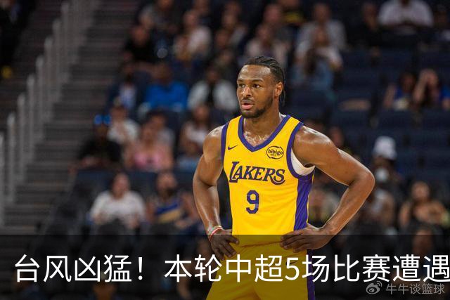台风凶猛！本轮中超5场比赛遭遇延期 京沪大战在内