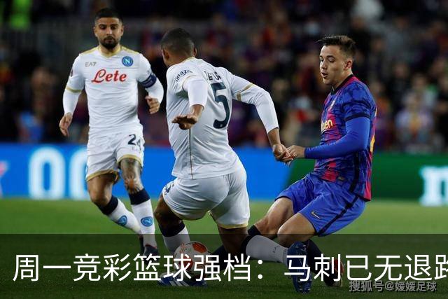 周一竞彩篮球强档：马刺已无退路 尼克斯冲击赛点