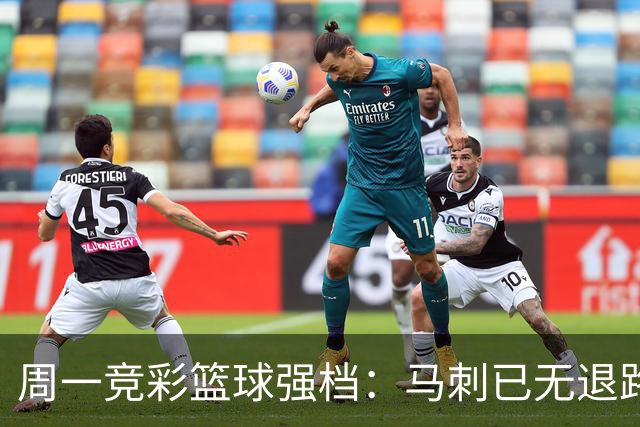 周一竞彩篮球强档：马刺已无退路 尼克斯冲击赛点