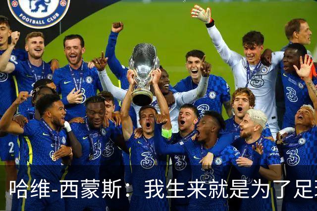 哈维-西蒙斯：我生来就是为了足球，而真正的MVP，是我的妈妈